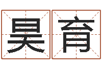 田昊育土命和土命-免费起名大师