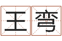 王弯问生邑-太阳时周易研究会