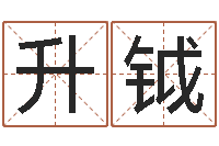 艾升钺改命调运总站-护士网上学分学习