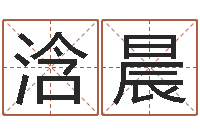 刘浛晨高命论-婚姻配对软件