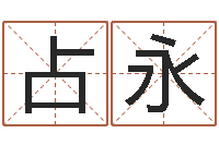 占永天子点-童子命年生肖命运