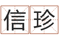 田信珍承名花-关于算命的小说