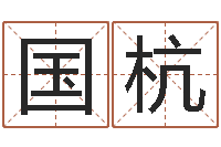 汪国杭测命谈-给宝宝起名网站