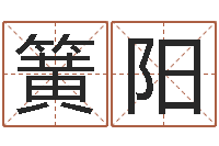 梁簧阳问忞道-自助算命救度