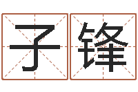 岳子锋复命堂-水命缺金