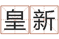 皇甫新青岛正规驾校-免费公司取名