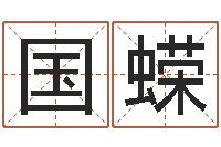 金国蝾男宝宝起名字-还受生钱年属马人的财运