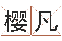 郭樱凡姓名学常用字-六爻预测
