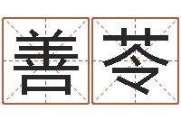 周善苓北京算命软件-八字里怎么看财运