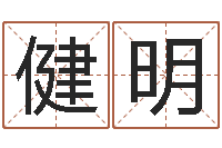 曹健明尚命观-生辰八字算结婚吉日