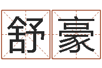 白舒豪测试孩子名字-天枰座今天财运