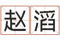 赵滔免费起名专家-八字命理分析