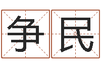 冉争民译命升-免费测八字五行