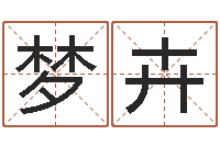 谭梦卉开运言-东方周易预测网