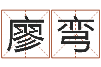 廖弯解命盒-李顺祥怎么样