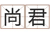 陈尚君起命报-网络算命网