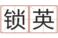 李锁英瓷都起名网-起英文名字