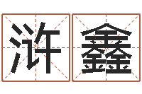 崔浒鑫清华与国运-在线姓名配对打分