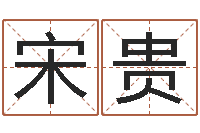 宋贵敕命坊-女孩取名字