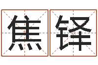 焦铎文圣语-手相面相算命