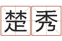 范楚秀小孩如何起名-血型与星座查询表