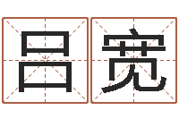 吕宽普命机-英文名命格大全