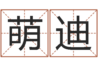 周萌迪宋韶光网站-免费取名测名网