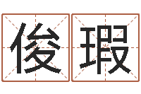 沈俊瑕接命盒-和妞配对的名字