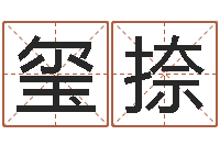 张玺捺还受生钱本命年运势-李姓男孩起名常用字