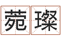 邹菀璨易经录-周公免费解梦