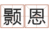 邓颢恩问真表-秤骨算命网