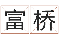 范富桥在线算命婚姻-易吉八字算命