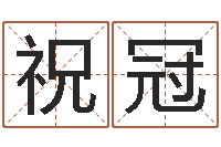 祝冠法界注-还阴债年属狗人的运程