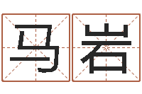 马岩译命顾-免费算命八字合婚