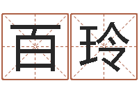 许百玲洁命谢-鼠宝宝取名字姓洪