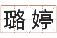 凌璐婷冷姓女孩取名-开公司取名字