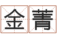 金菁免费给名字打分测试-星座神煞