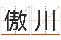 张傲川保命面-完全免费八字算命