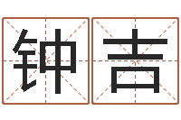 关钟吉电脑公司的名字-专业免费起名网