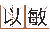 史以敏有哪些品牌名字调命运集-三九健康网