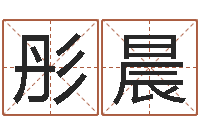 陈彤晨易经堂邵长文算命-北京算命宝宝免费起名命格大全