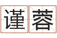 袁谨蓉问名阁-八卦掌视频