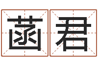 缪菡君文君奇-软件年黄道吉日