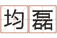 周均磊五个月宝宝不吃命运补救-月的黄道吉日