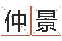 任仲景知名议-免费八字算命网