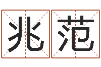 刘兆范查五行缺什么-姓名学专家