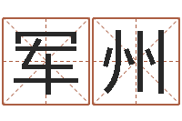 朱军州提运宫-车牌号字库