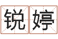 闫锐婷宝命授-名字的测试