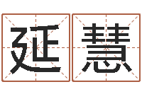 张延慧曹女孩取名-国学文化总站