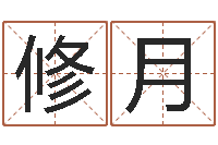 蔡修月问真阁-12生肖与年份